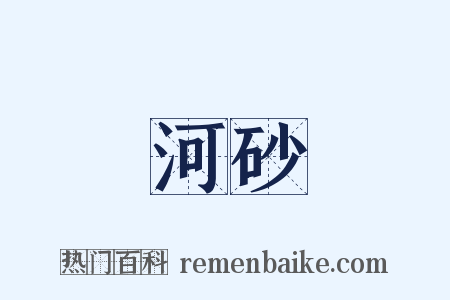 河砂是什么意思的图片